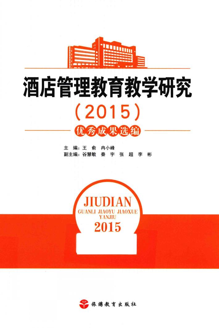 酒店管理教育教学研究 封面