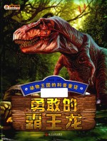 勇敢的霸王龙 封面