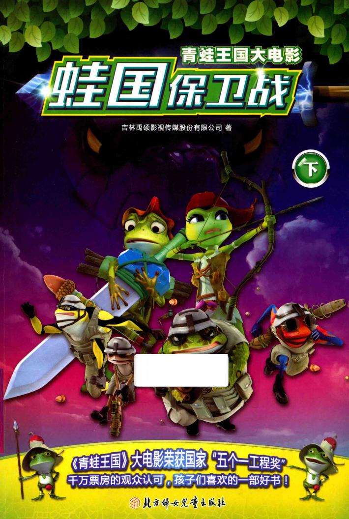 青蛙王国大电影  蛙国保卫战  下 封面