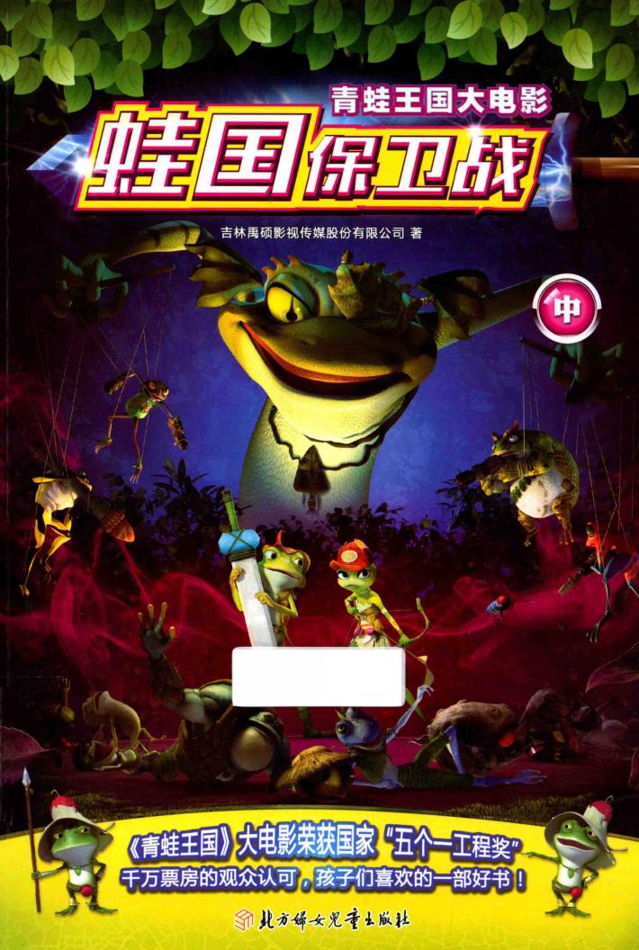 青蛙王国大电影  蛙国保卫战  中 封面