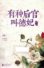 有种后宫叫德妃  6 电子书封面