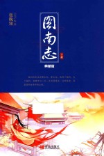 图南志  下  典藏版 电子书封面