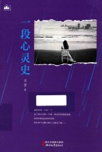 一段心灵史 电子书封面