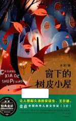 窗下的树皮小屋 封面