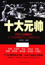 十大元帅  中国人民解放军十大统帅鲜为人知的历史 封面