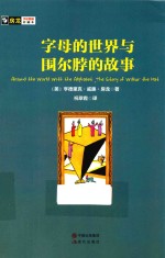 字母的世界与围尔脖的故事 封面