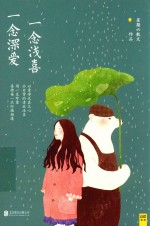 一念浅喜，一念深爱 封面