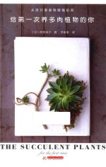 给第一次养多肉植物的你 封面