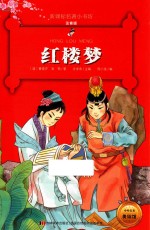新课标名著小书坊  红楼梦  彩绘注音版  新版 封面
