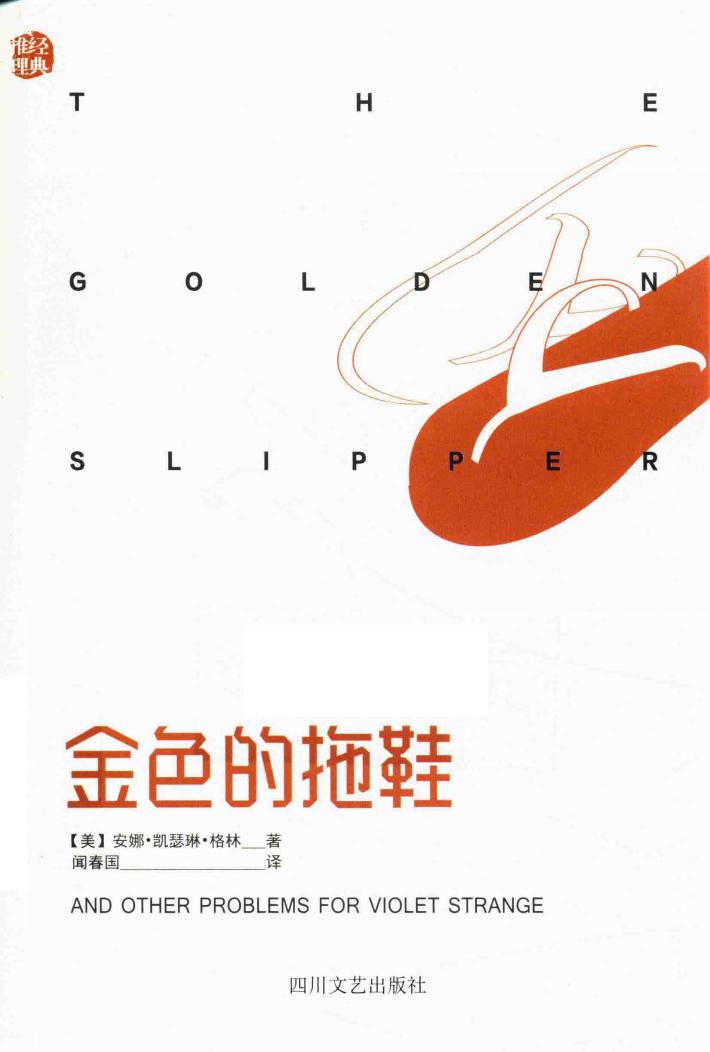金色的拖鞋 封面