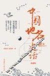 中国地名史话  典藏版 封面
