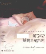 极简唯美画家Lost7治愈系晚安绘本  睡了吗  摘颗星星给你 封面