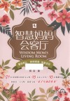 智慧妈妈会客厅 封面