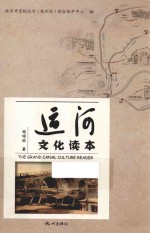 运河文化读本 封面