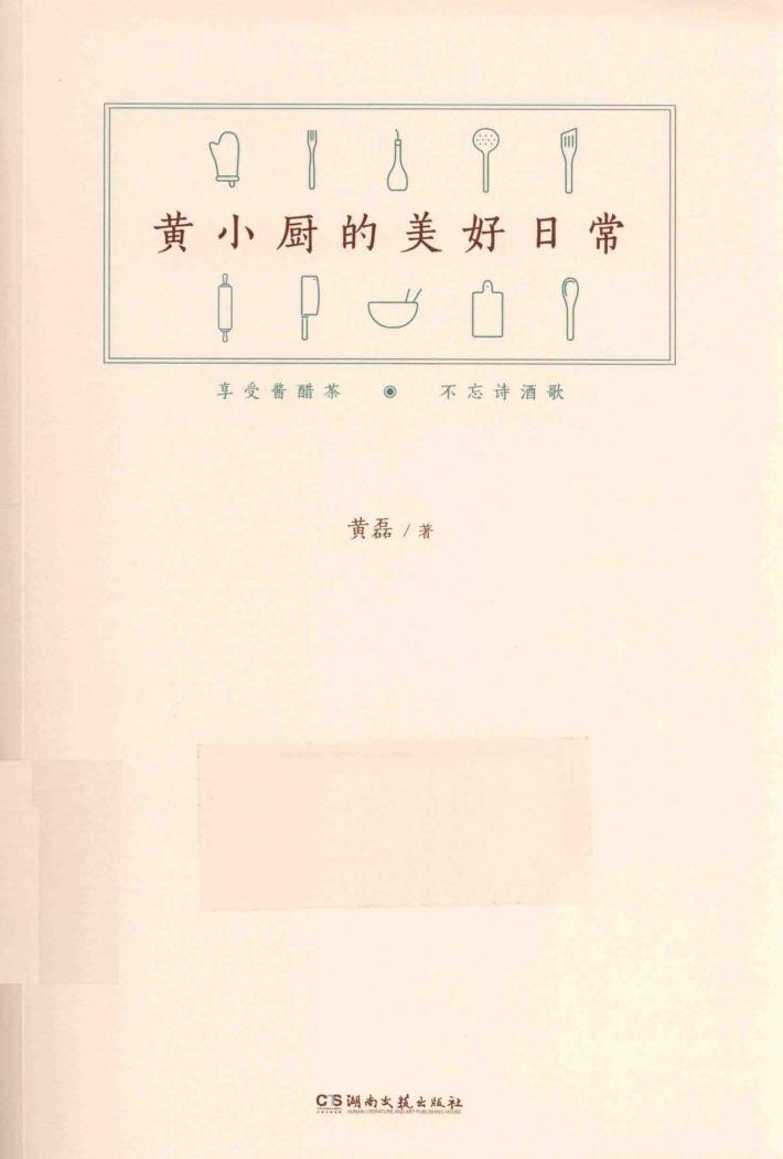 黄小厨的美好日常 封面