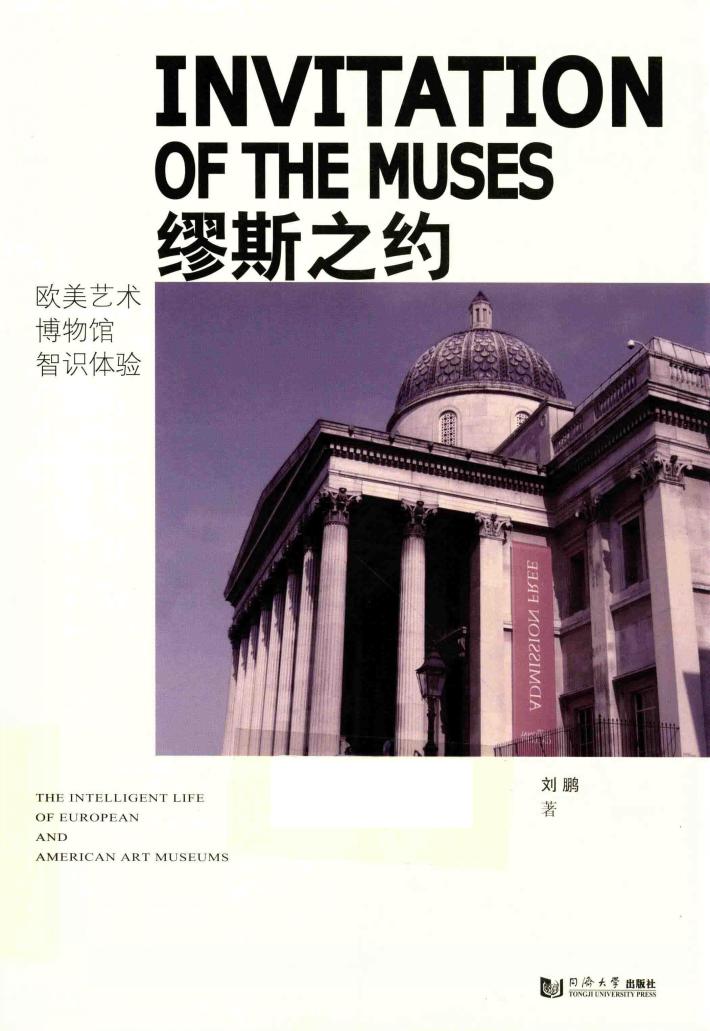缪斯之约  欧美艺术博物馆智识体验 封面