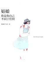 姑娘，你是你自己，不同于任何 封面