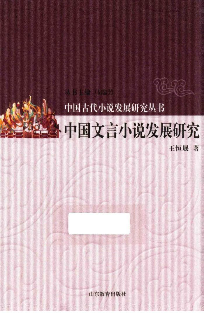 中国文言小说发展研究 封面
