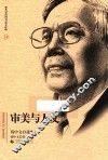 北京社科名家文库  审美与人文  钱中文自选集 封面