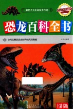 恐龙百科全书  超值彩图版 封面