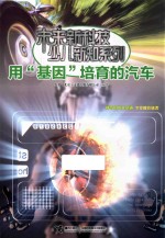 用“基因”培育的汽车 封面