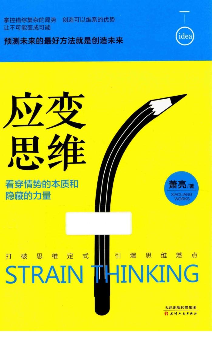 应变思维  看穿情势的本质和隐藏的力量 封面