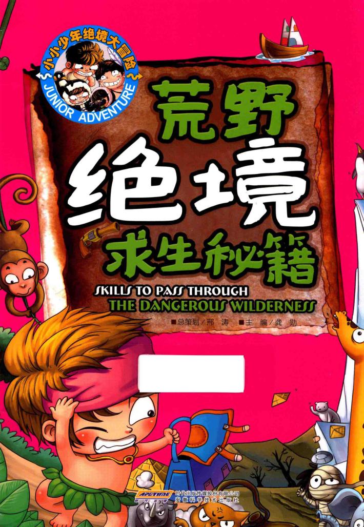 小小少年绝境大冒险 荒野绝境求生秘籍
