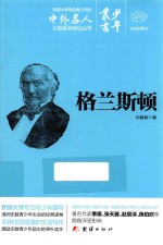 少年丛书  18  格兰斯顿  文白对照本 封面