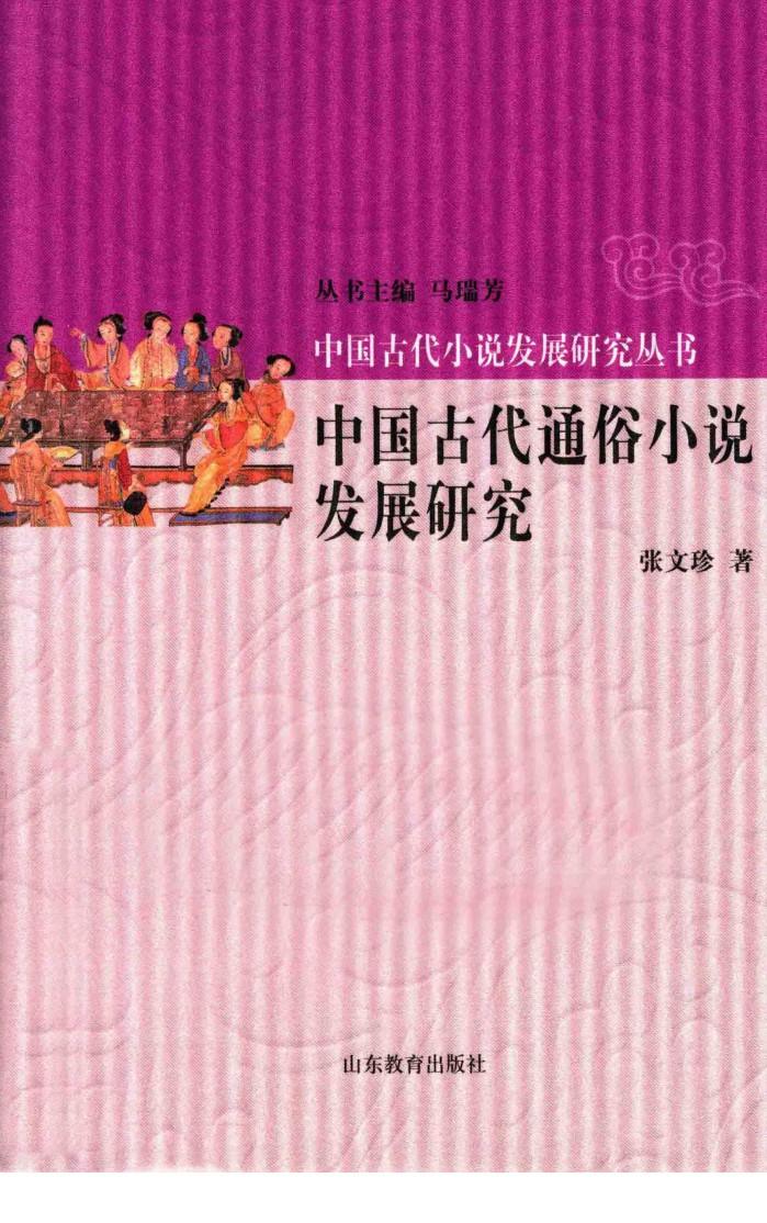 中国古代通俗小说发展研究 封面
