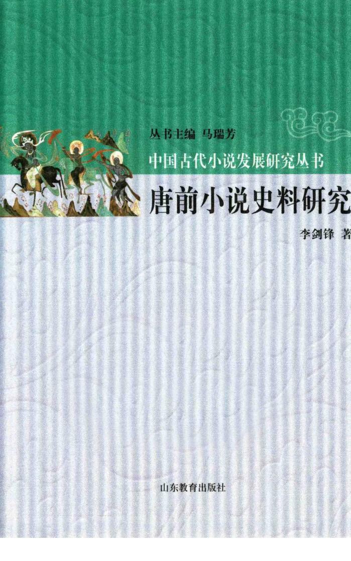 唐前小说史料研究 封面