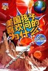 美国孩子喜欢问的为什么  关于地理的有趣问题 封面