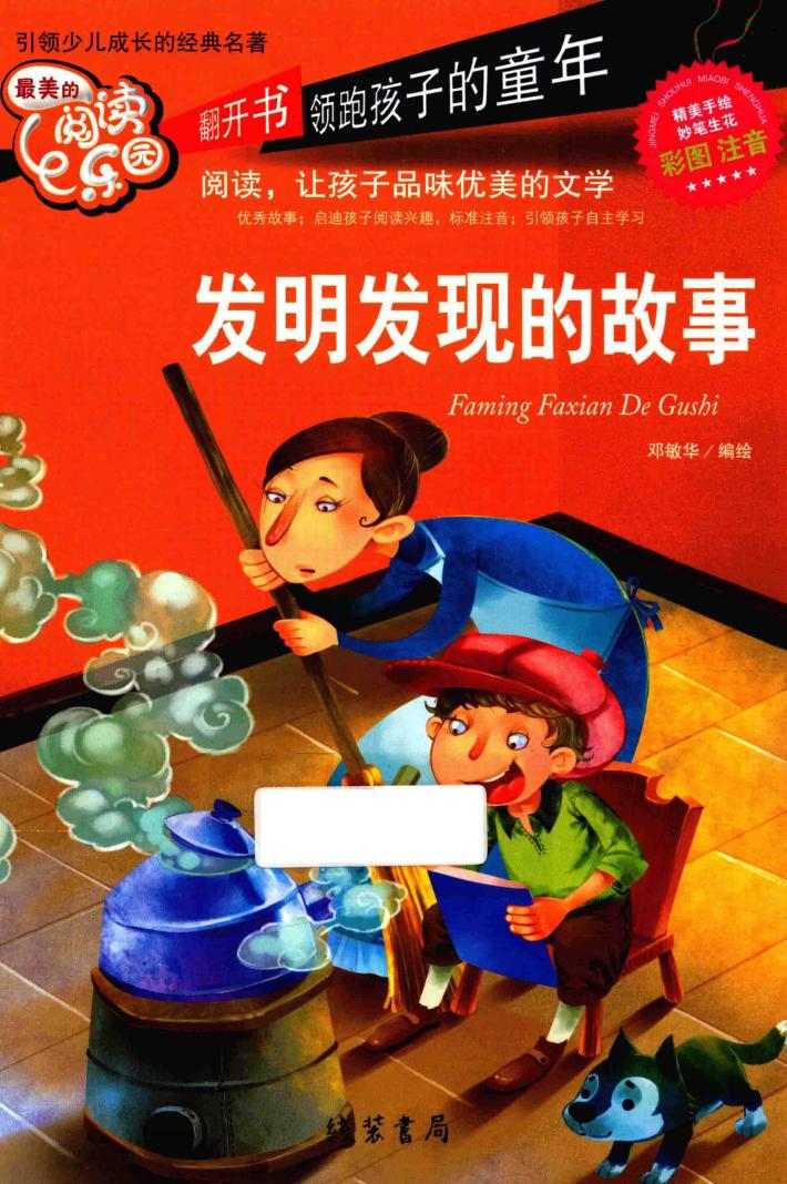 发明发现的故事  最美的阅读乐园 封面