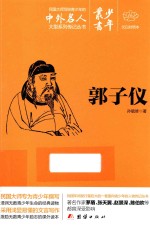 少年丛书  9  郭子仪  文白对照本 封面