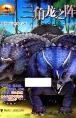 袁博动物小说系列  三角龙之阵 封面