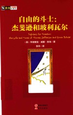 自由的斗士  杰斐逊和玻利瓦尔 封面