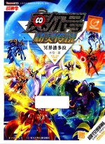 赛尔号精灵传说  战神季  5  冥界潘多拉 封面