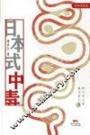 日本式中毒 封面