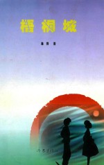 梧桐城 封面