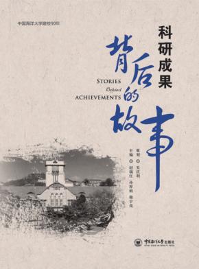 科研成果背后的故事  中国海洋大学建校90年 封面