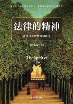 法律的精神  法律格言智慧警句精选 封面