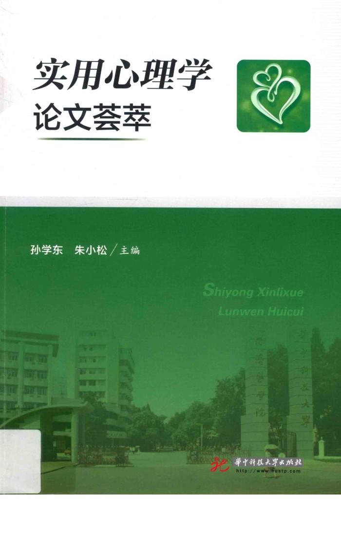 实用心理学论文荟萃 封面