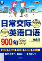 日常交际英语口语900句  日常英语入门通关，一本就够了！  白金版 封面