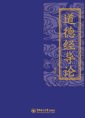 道德经导论 封面