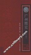 岭南文库  广州简史 封面