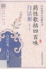 药性歌括四百味白话解  第2版 封面