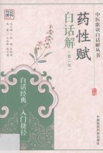 药性赋白话解  第2版 封面