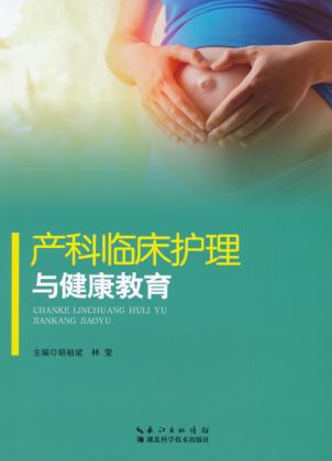 产科临床护理及健康教育 封面