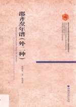 邵齐焘年谱  外二种 封面