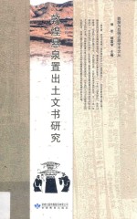 敦煌悬泉置出土文书研究 封面