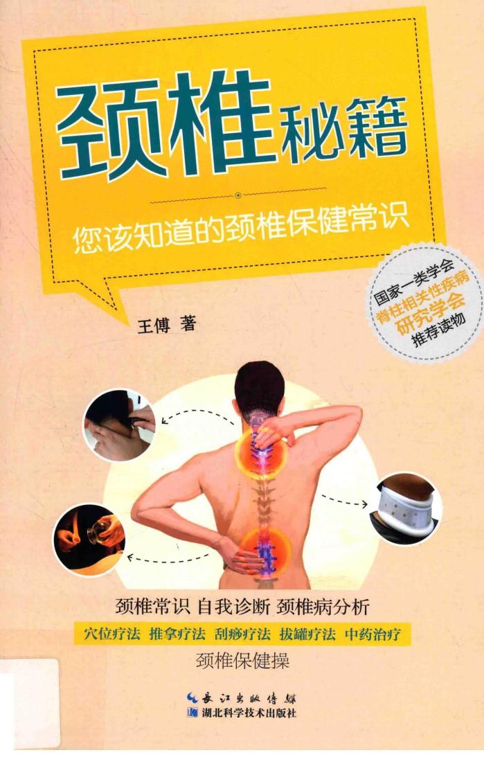 颈椎秘籍  您该知道的颈椎保健常识 封面